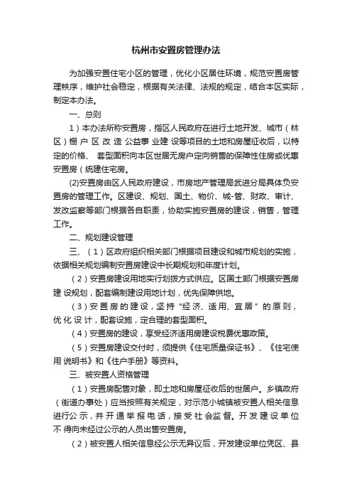 杭州市安置房管理办法