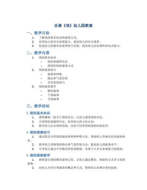 乐器《埙》幼儿园教案