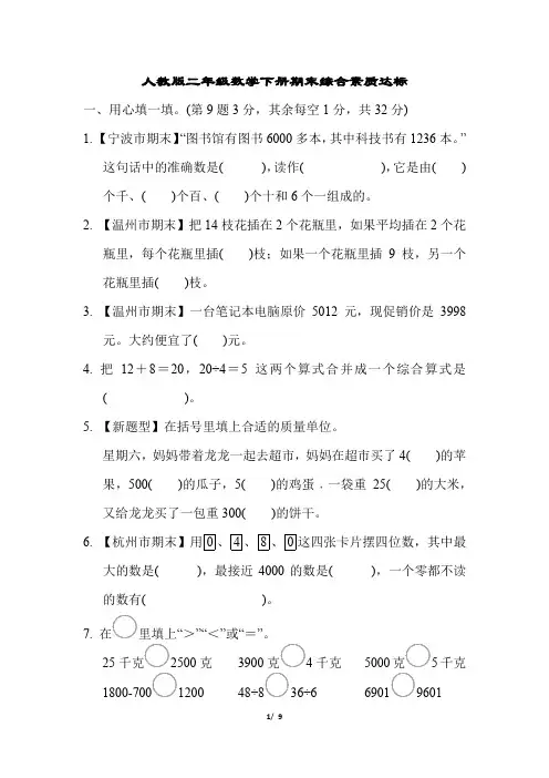人教版二年级数学下册期末综合素质达标试卷附答案