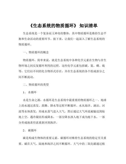 《生态系统的物质循环》 知识清单