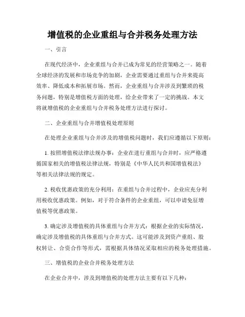 增值税的企业重组与合并税务处理方法