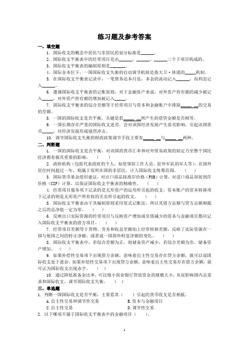 王爱俭国际金融概论答案第2章