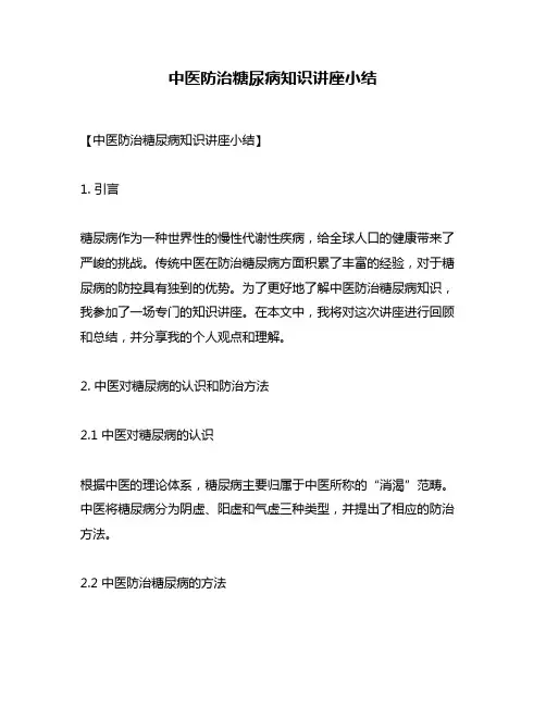 中医防治糖尿病知识讲座小结