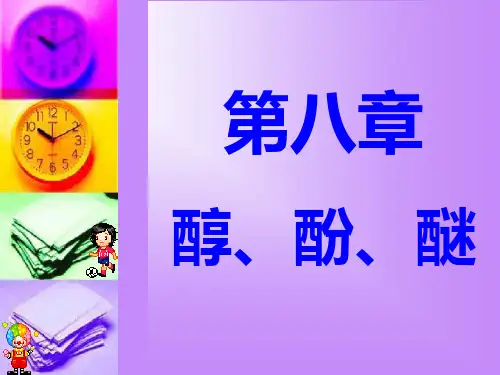 汪版有机化学 第八章.醇、酚、醚