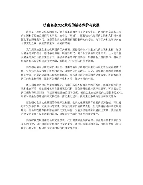 济南名泉文化景观的活态保护与发展