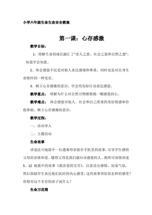 六年级生命生态安全教案