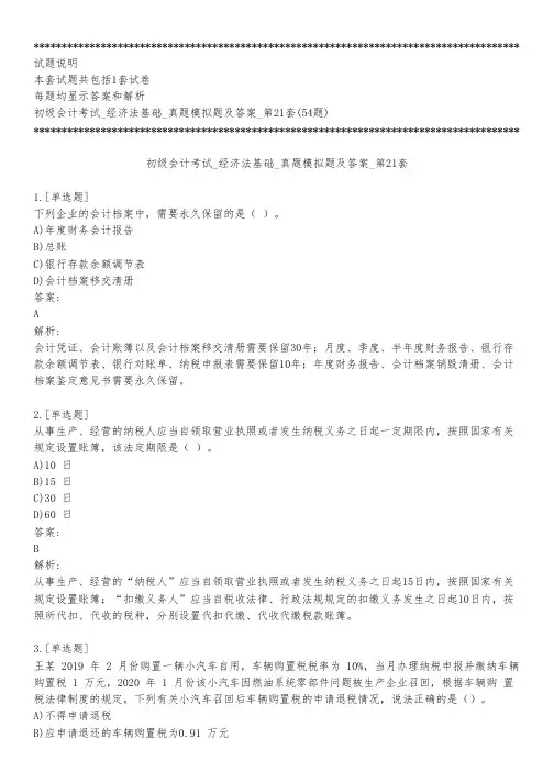 初级会计考试_经济法基础_真题模拟题及答案_第21套_背题模式