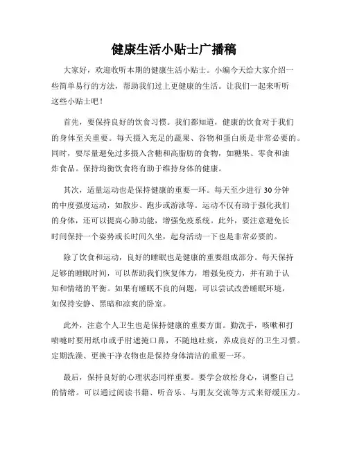 健康生活小贴士广播稿