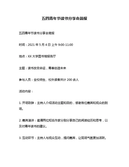 五四青年节读书分享会简报