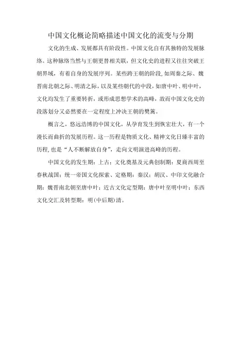 中国文化概论简略描述中国文化的流变与分期