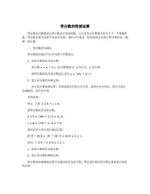 带分数的简便运算