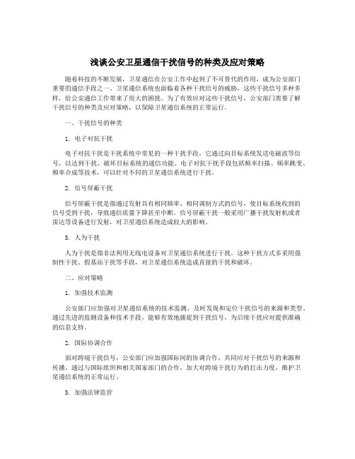 浅谈公安卫星通信干扰信号的种类及应对策略