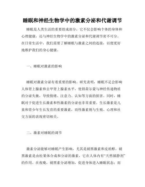 睡眠和神经生物学中的激素分泌和代谢调节