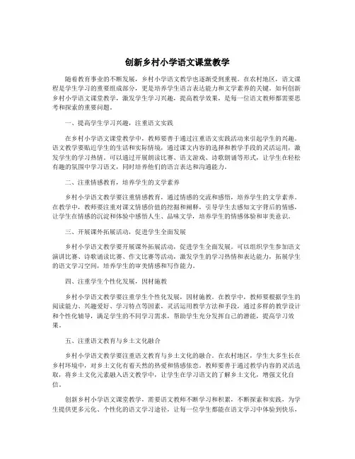 创新乡村小学语文课堂教学