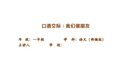 统编版一年级上册 课文1 口语交际 我们做朋友 课件(共20张PPT).ppt