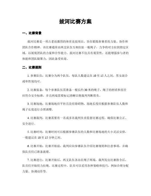 拔河比赛方案