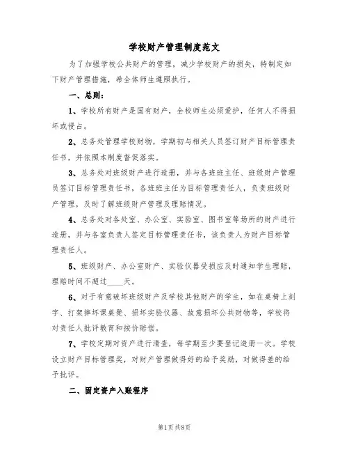 学校财产管理制度范文(四篇)