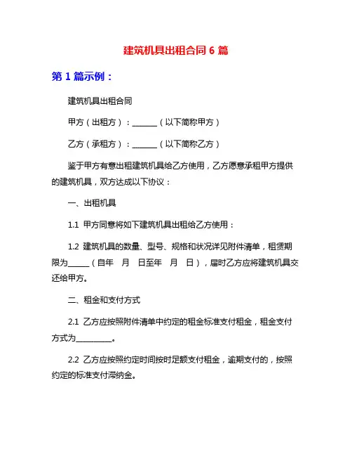 建筑机具出租合同6篇