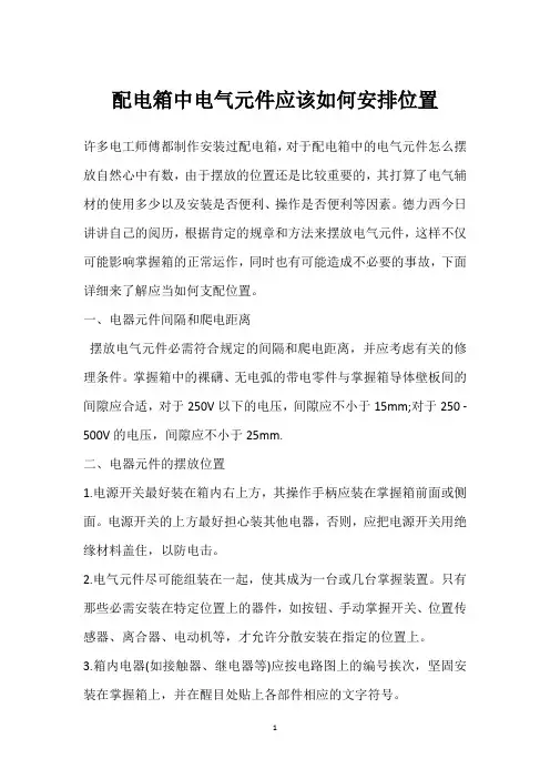 配电箱中电气元件应该如何安排位置 