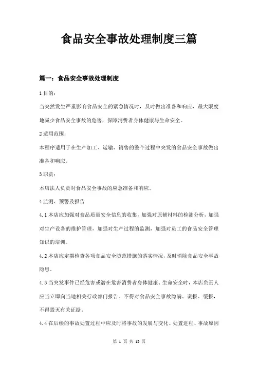 食品安全事故处理制度三篇