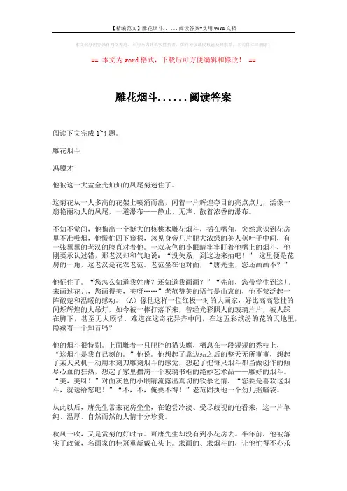 【精编范文】雕花烟斗......阅读答案-实用word文档 (3页)