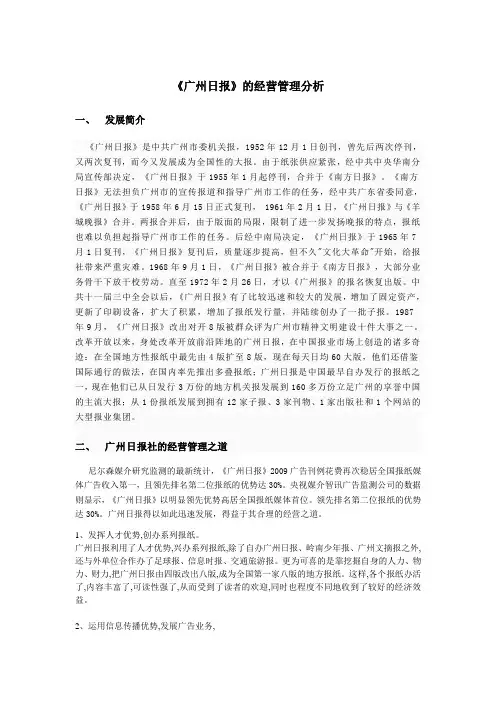 《广州日报》的经营管理分析