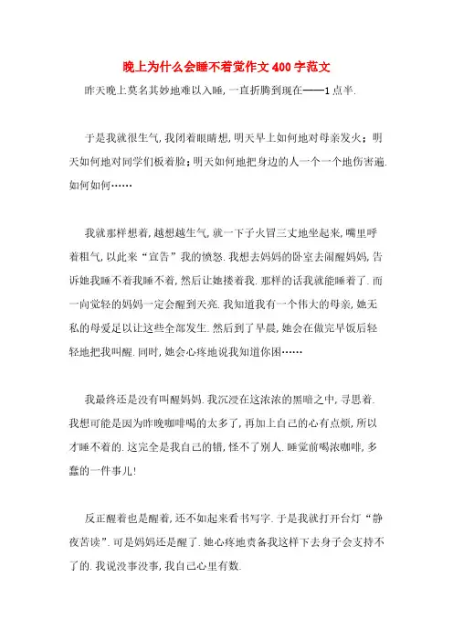 晚上为什么会睡不着觉作文400字范文