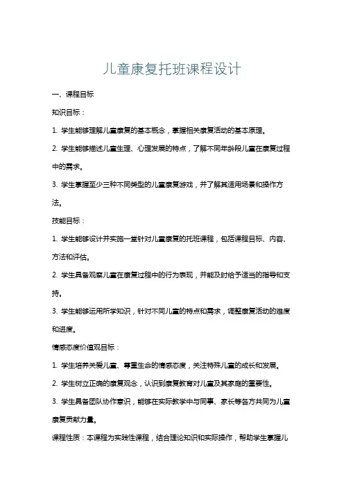 儿童康复托班课程设计