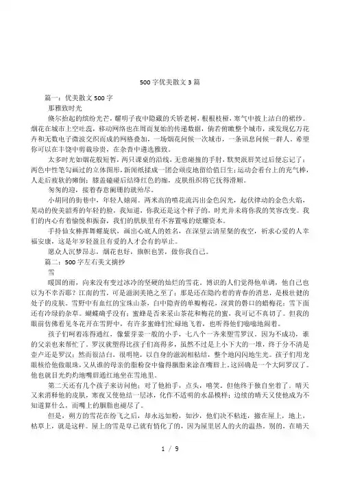 500字优美散文3篇