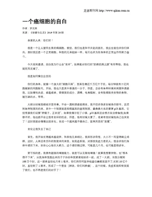 一个癌细胞的自白