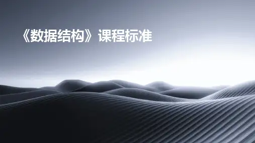 《数据结构》课程标准