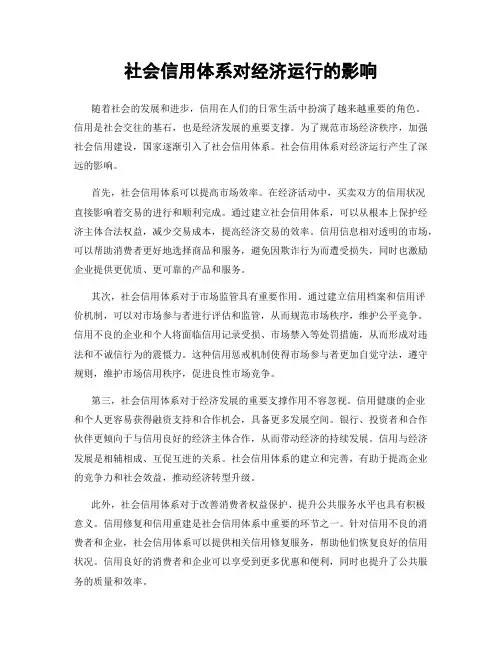 社会信用体系对经济运行的影响