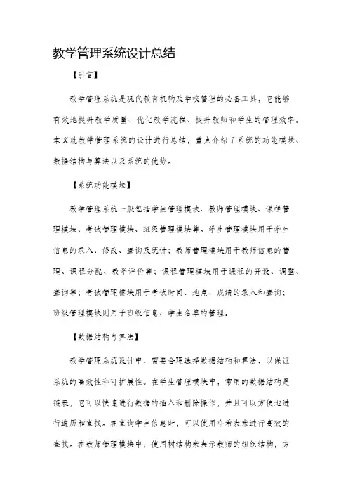教学管理系统设计总结