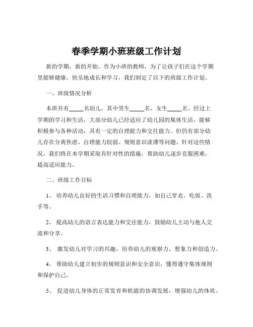 春季学期小班班级工作计划