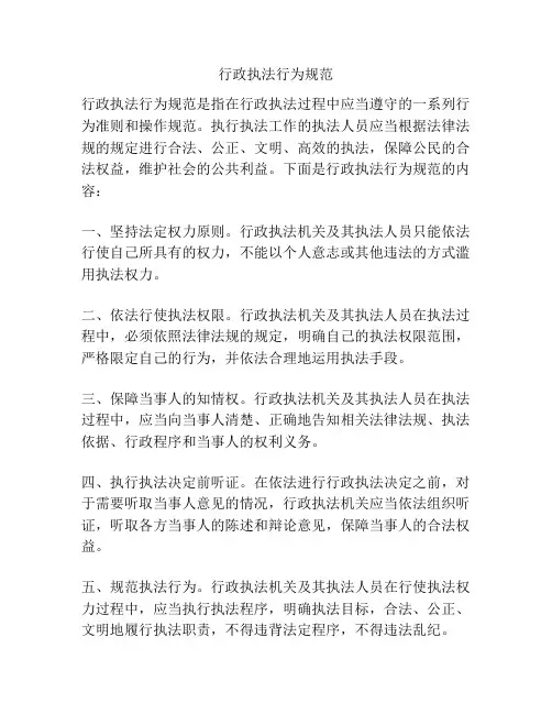 行政执法行为规范