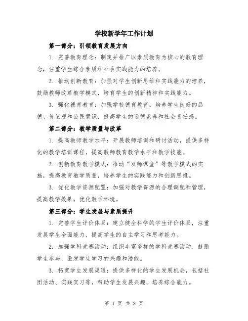 学校新学年工作计划