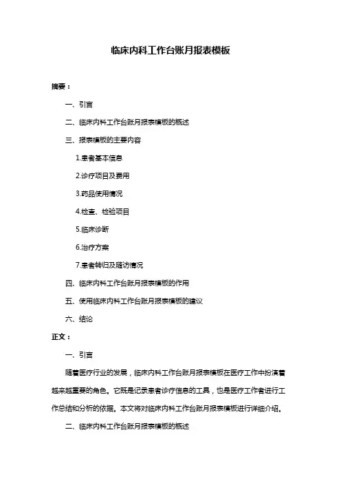 临床内科工作台账月报表模板