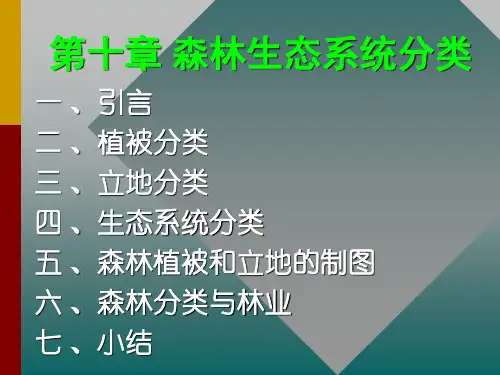《森林生态学》(第11_13章)基础理论篇