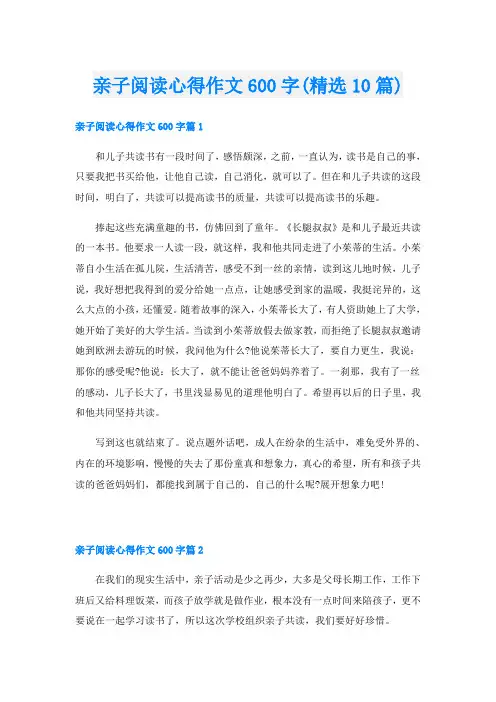 亲子阅读心得作文600字(精选10篇)