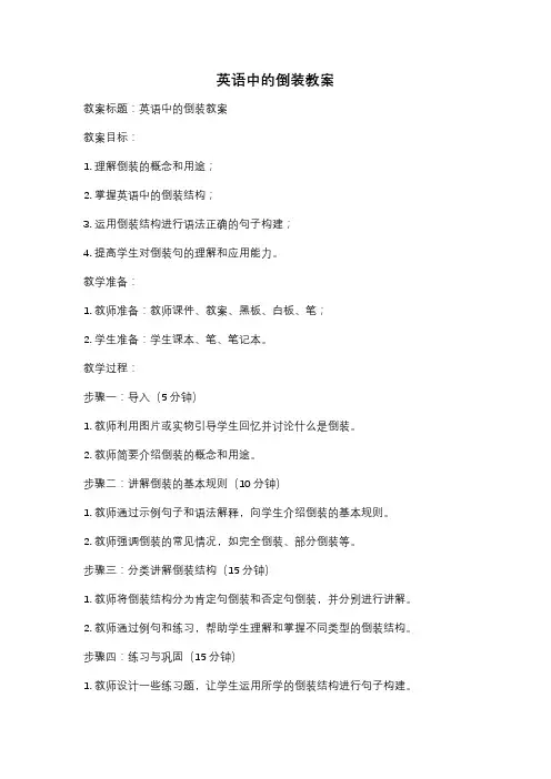英语中的倒装教案