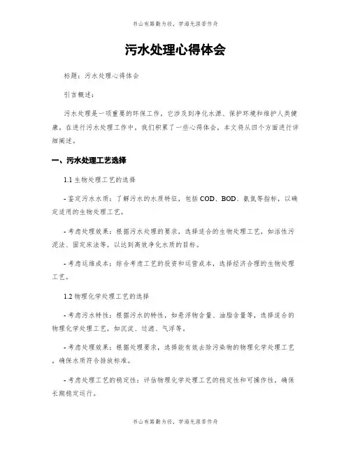污水处理心得体会