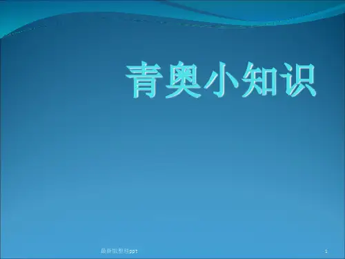 青奥会知识ppt课件