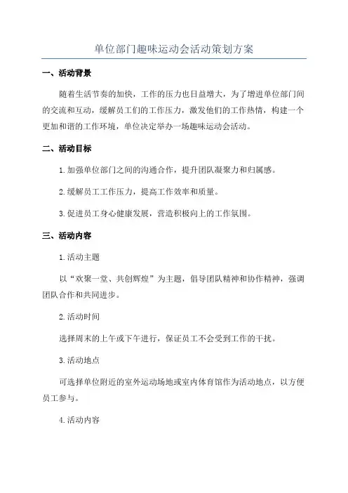 单位部门趣味运动会活动策划方案
