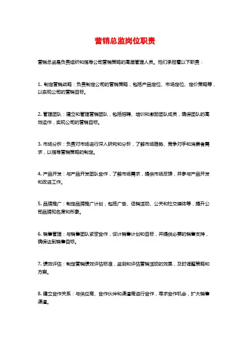 营销总监岗位职责