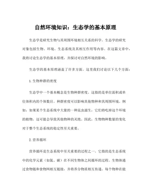 自然环境知识：生态学的基本原理