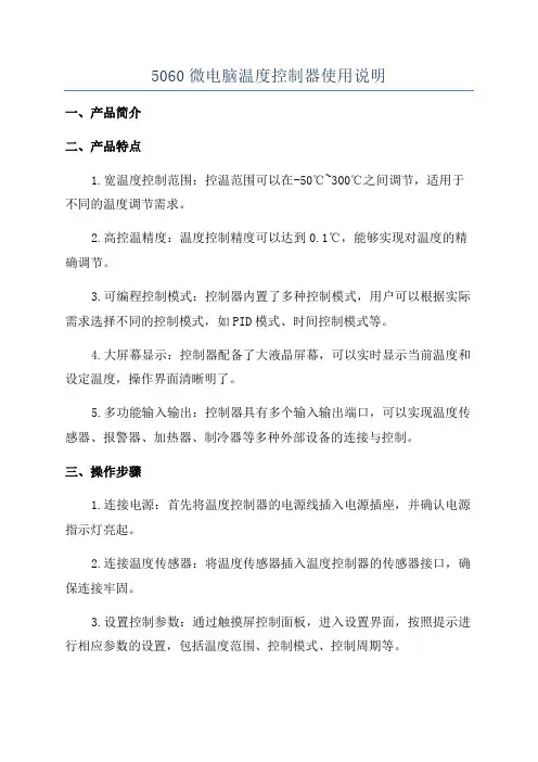 5060微电脑温度控制器使用说明