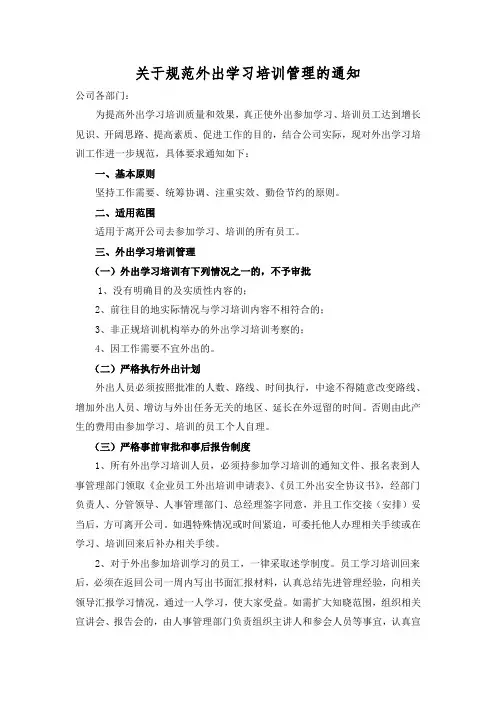 关于规范外出学习培训管理的通知