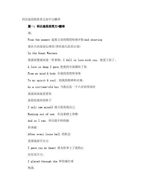 科比退役致辞英文加中文翻译