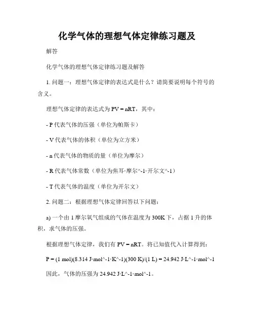 化学气体的理想气体定律练习题及
