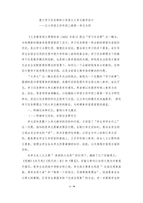 基于学习任务群的小学语文大单元教学设计